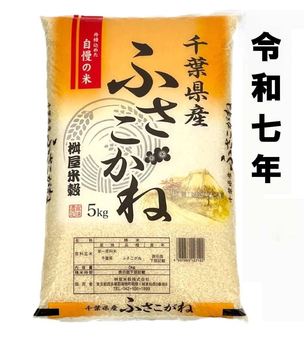 令和7年産 千葉県産ふさこがね25㎏（玄米） 【公式通販】