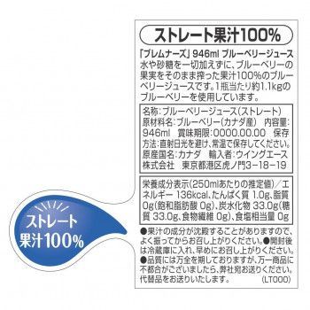 ブレムナーズ ブルーベリージュース 946 ml セット 164010