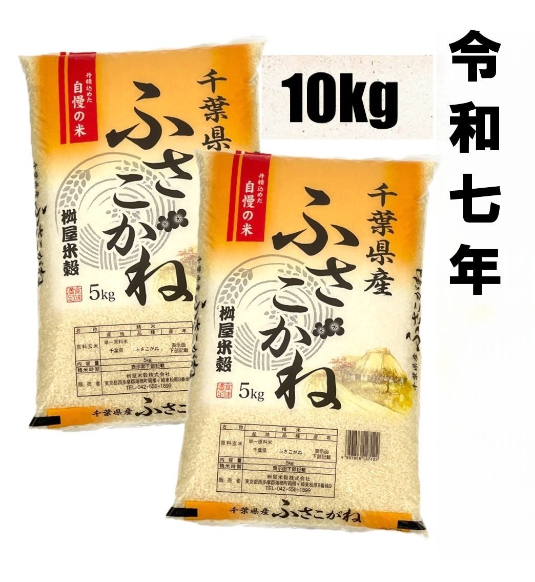 令和7年度千葉県産ふさこがね 食品 千葉県産 ふさこがね 令和7年度産 20Kg