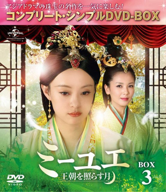 - ミーユエ~王朝を照らす月~ BOX 3 コンプリート シンプルDVD‐BOX 5000円シリーズ 生産