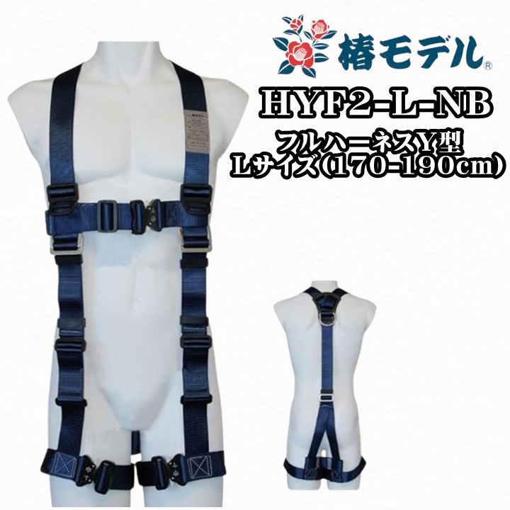 椿モデル フルハーネスY型 Lサイズ 170-190 cm 墜落制止用器具の規格適合品 紺 品 HYF 2-L-NB