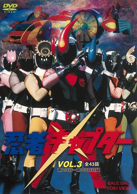 - 忍者キャプター VOL.3 DVD