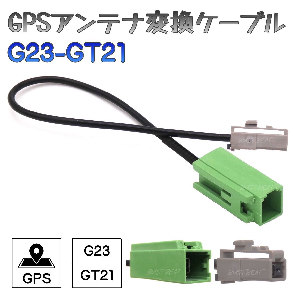 BUST BEAT アルパイン 7DNX 対応 GPS アンテナ 変換 ケーブル HFC G23