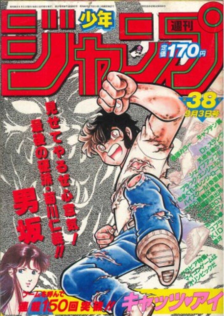 週刊少年ジャンプ 1984年(昭和59年)38 - メルカリ