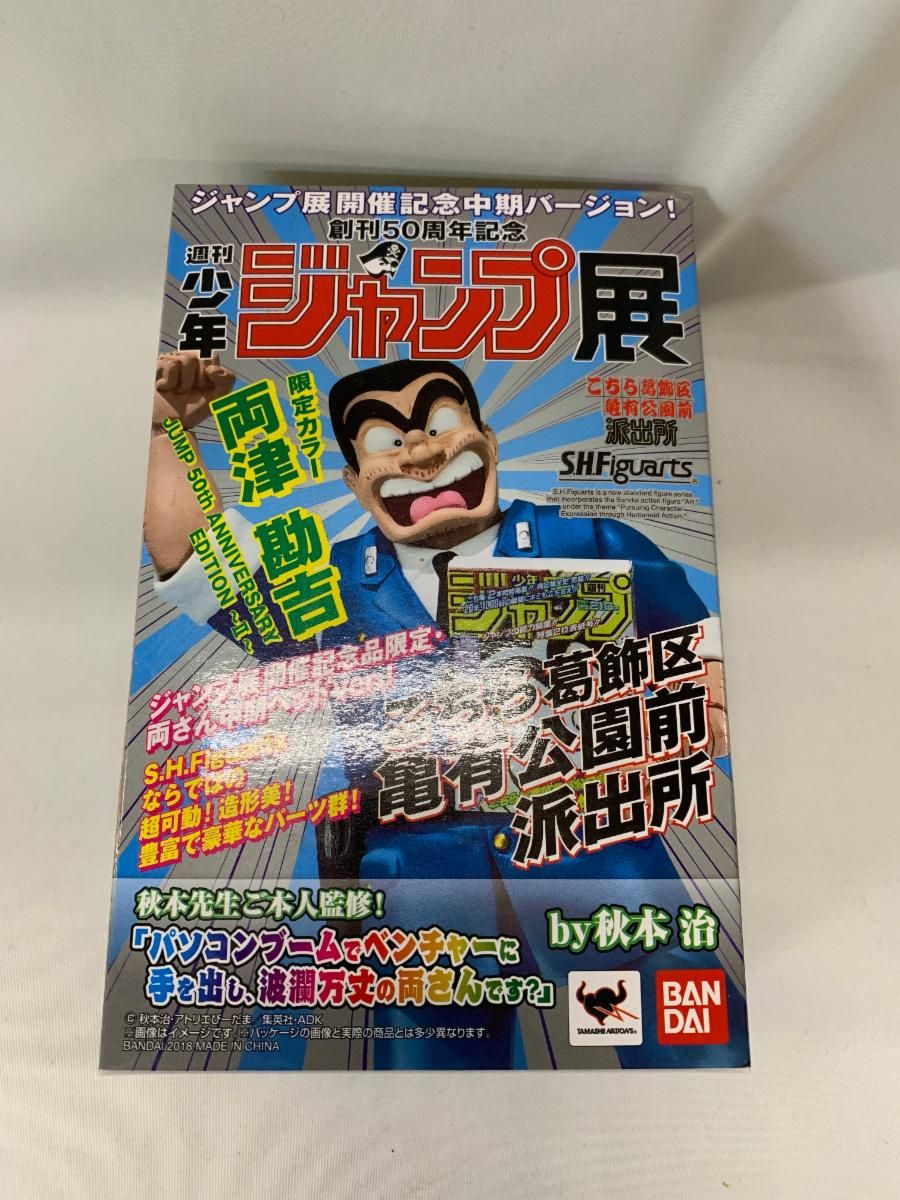 S.H.Figuarts 両津勘吉 JUMP 50th ANNIVERSARY EDITION ～II～【ジャンプ展記念商品】