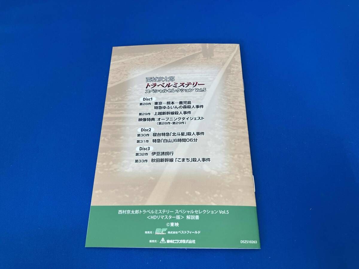 DVD 西村京太郎トラベルミステリー スペシャルセレクション Vol.5