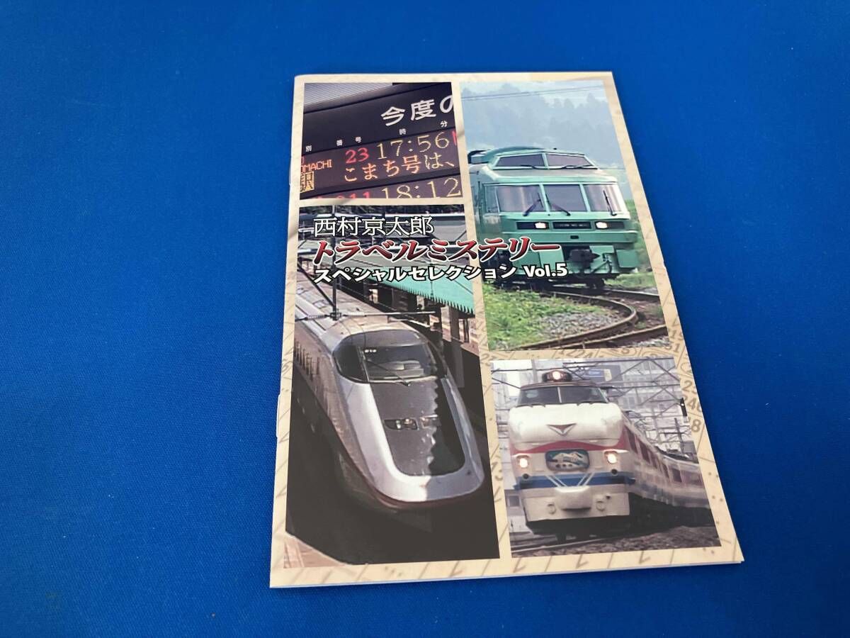 DVD 西村京太郎トラベルミステリー スペシャルセレクション Vol.5