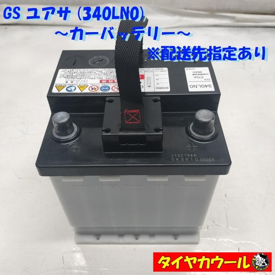 ◇配送先指定あり◇ GS ユアサ 340LN0 カーバッテリー CCA 270A 38Ah 1