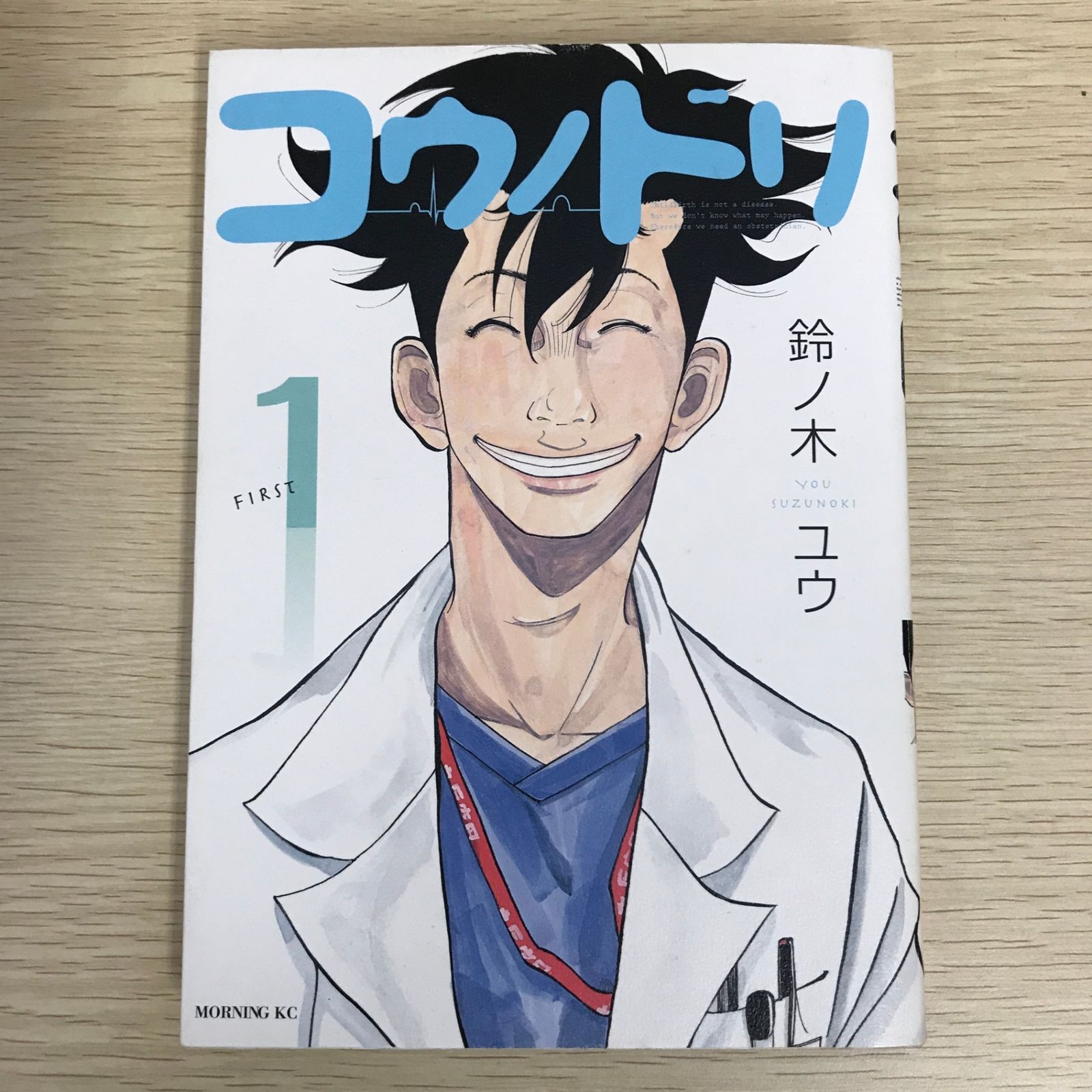 コウノドリ 1巻/【作者】鈴ノ木ユウ/GF-0225056380-YP/GF09121 - メルカリ