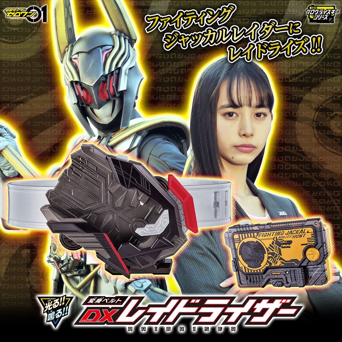 仮面ライダーゼロワン 変身ベルト DXレイドライザー