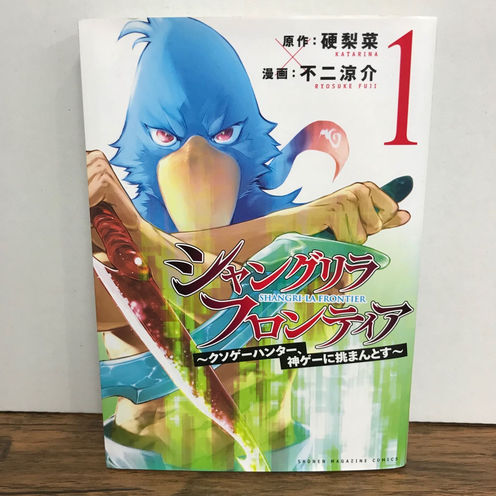 シャングリラ・フロンティア 1巻/不二涼介/GF-0225056737-YP/GF09541