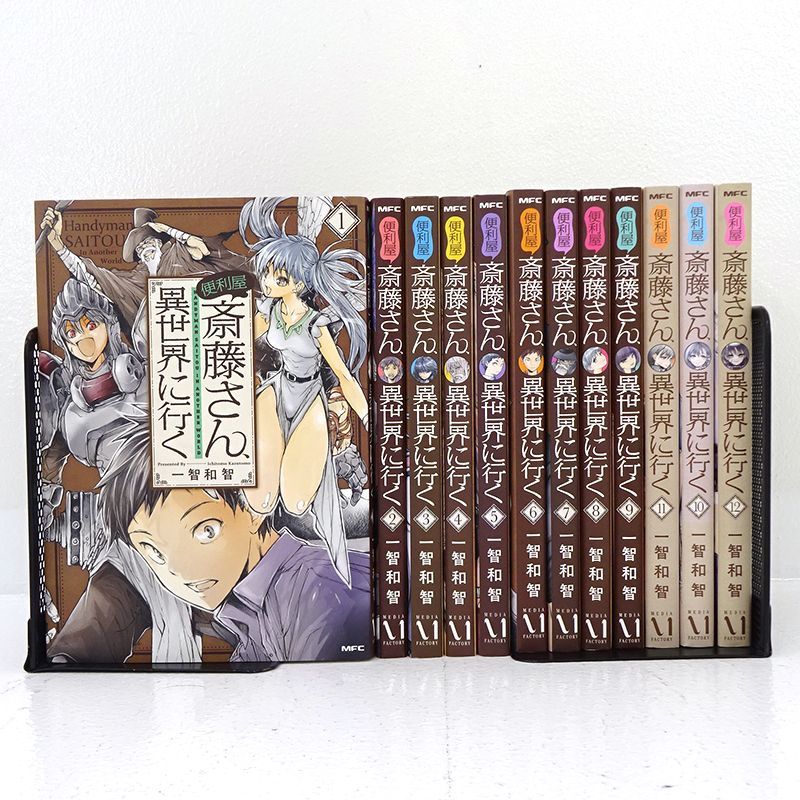 三重店】便利屋斎藤さん、異世界に行く 1～12巻 (一智和智/KADOKAWA