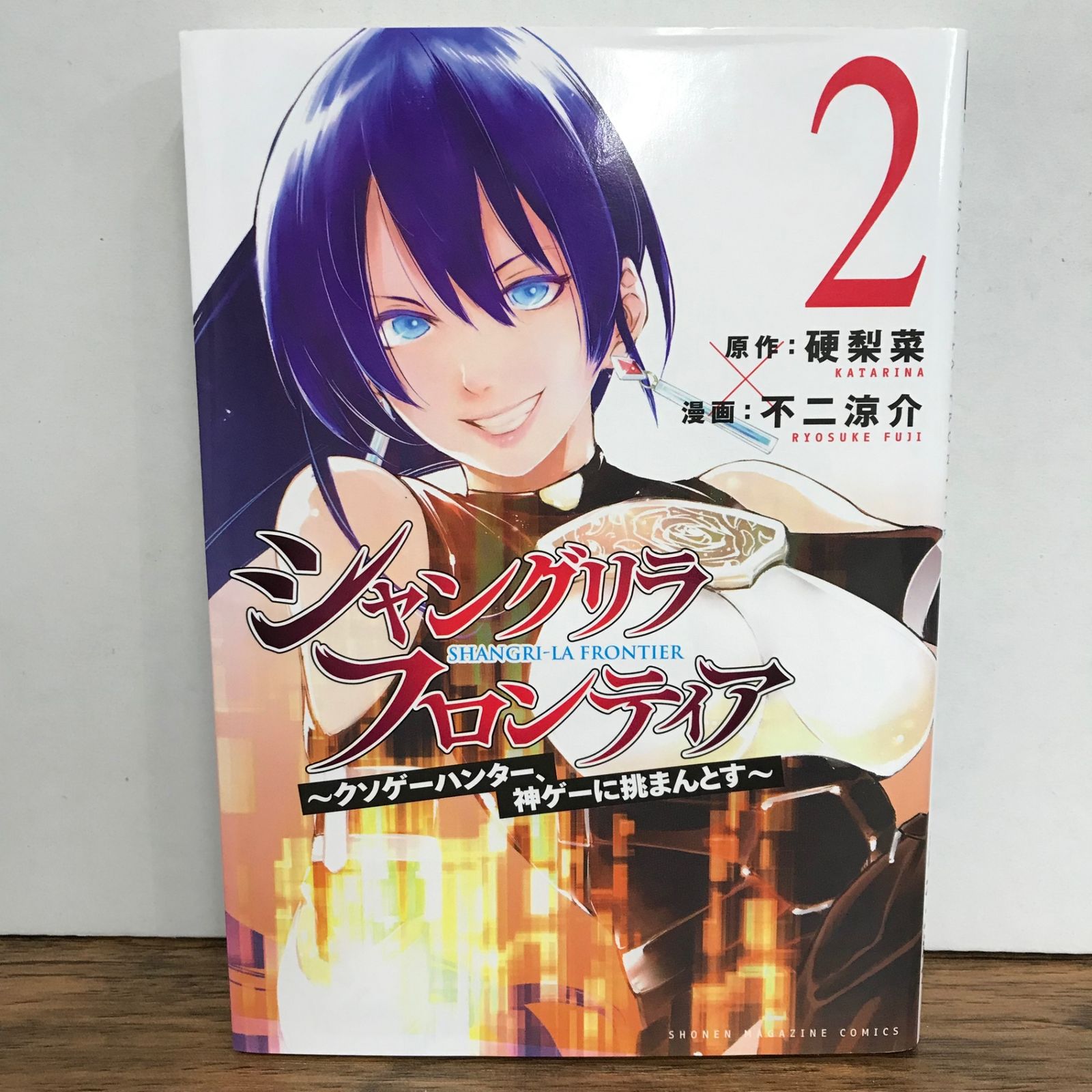 シャングリラ・フロンティア 2巻/不二涼介/GF-0225056738-YP/GF09541