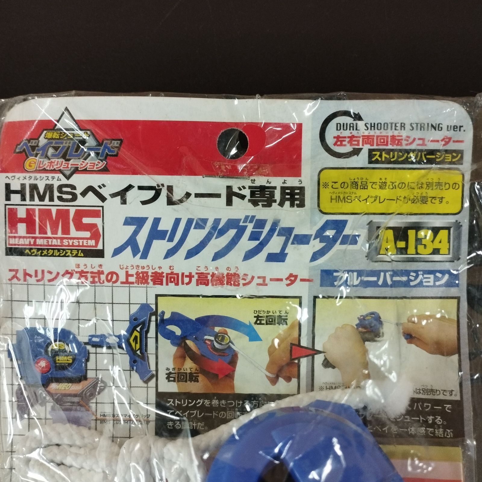 【2点】爆転シュートベイブレードHMS専用ストリングシューターデュアルシューター D13290】爆転シュートベイブレード HMSストリングシューター A-134
