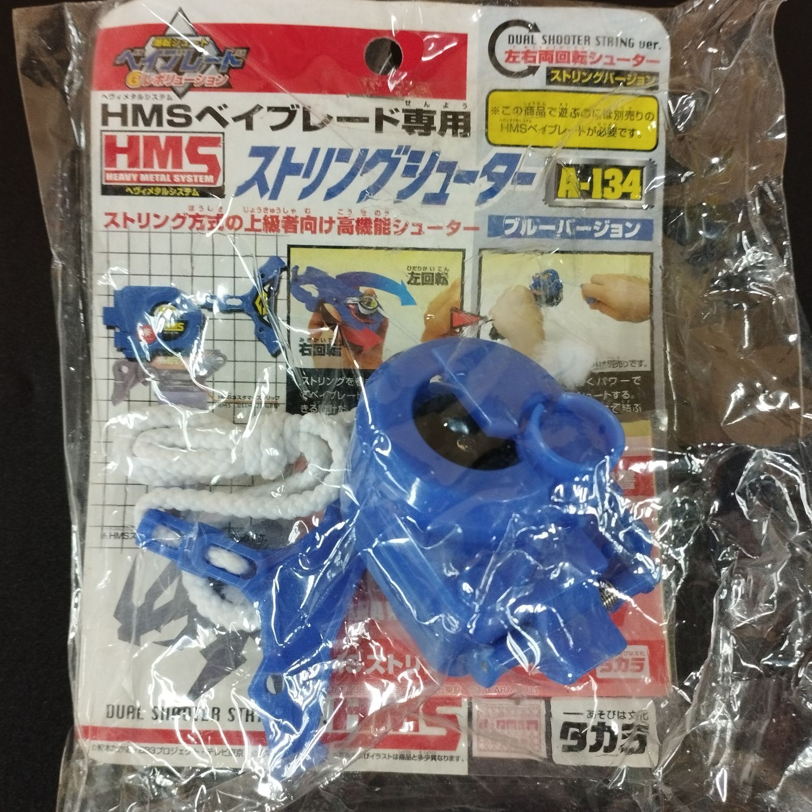 【2点】爆転シュートベイブレードHMS専用ストリングシューターデュアルシューター D13290】爆転シュートベイブレード HMSストリングシューター A-134