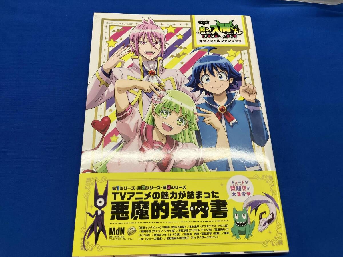 アニメ｢魔入りました!入間くん｣オフィシャルファンブック MdN編集部