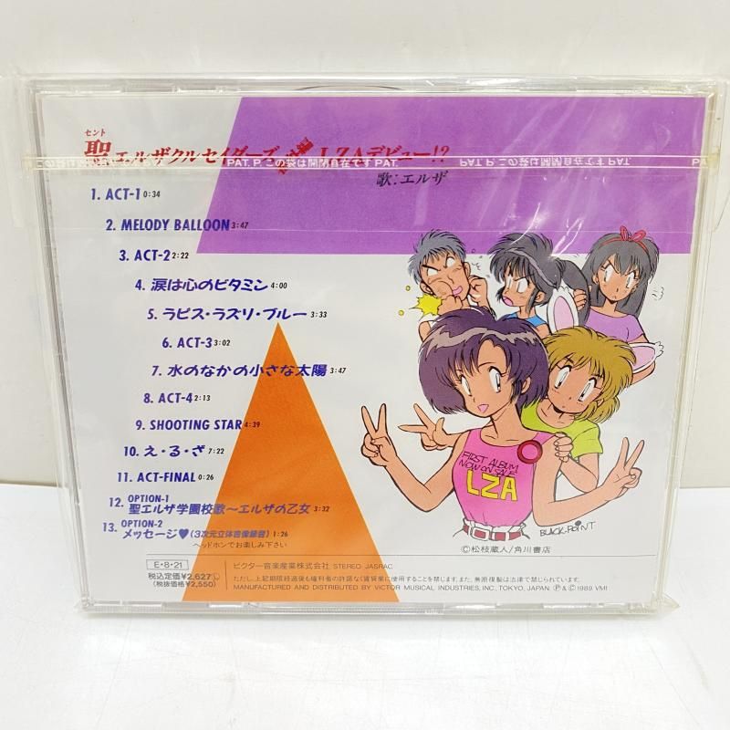 中古】帯欠品)聖エルザクルセイダーズ番外編 LZAデビュー!?[95] - メルカリ