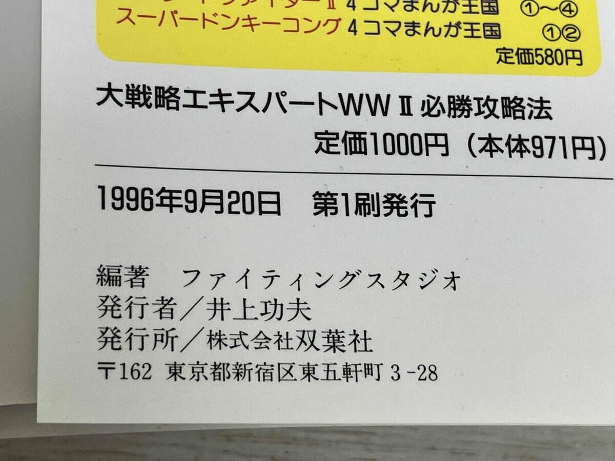 ◇ 大戦略エキスパｰトWW2 必勝攻略法 ファイティングスタジオ - メルカリ