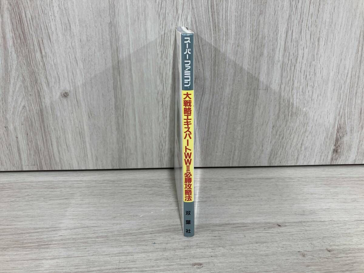 ◇ 大戦略エキスパｰトWW2 必勝攻略法 ファイティングスタジオ - メルカリ