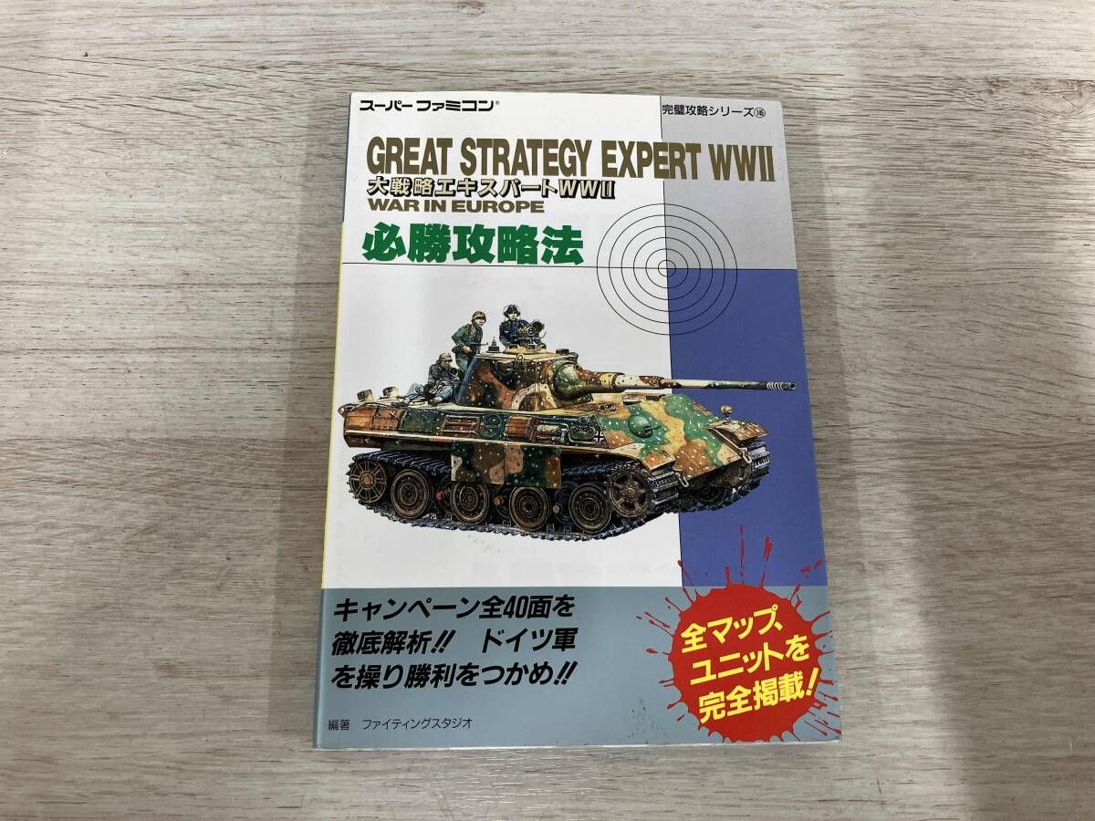 ◇ 大戦略エキスパｰトWW2 必勝攻略法 ファイティングスタジオ - メルカリ