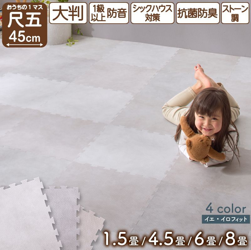 ジョイントマット イエ イロフィット ストーン調 尺五 8 mm厚 8畳 対応