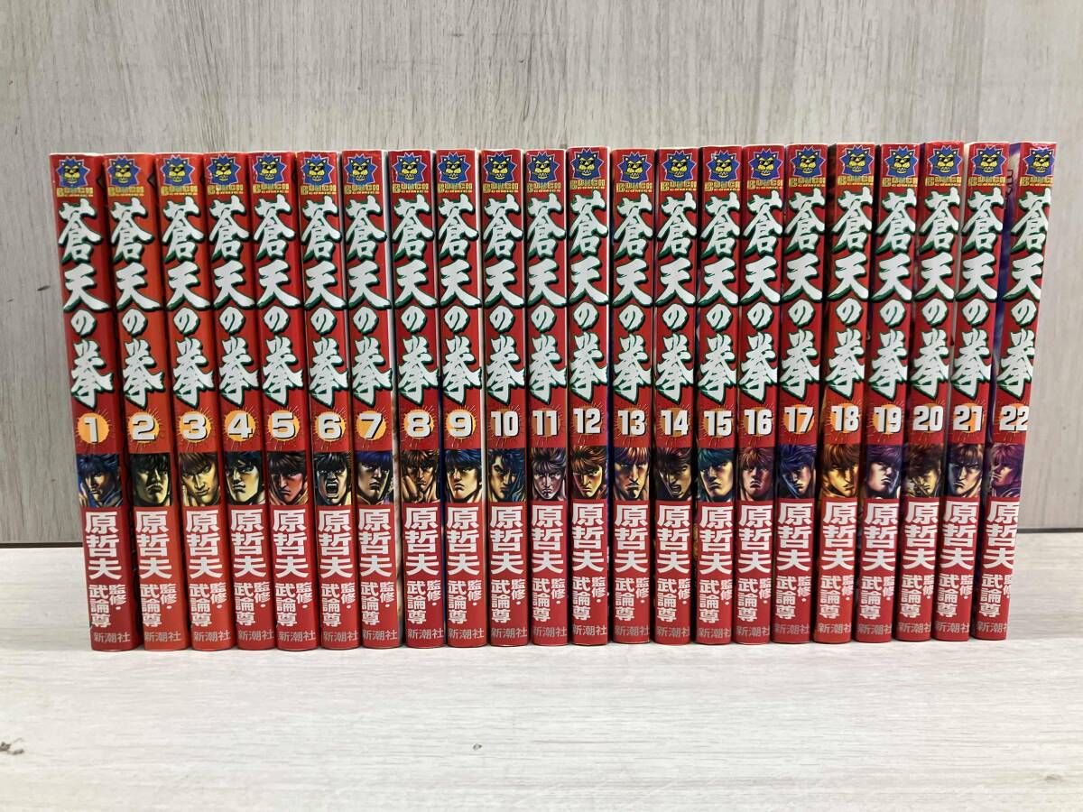 蒼天の拳/原哲夫 武輪尊 全巻セット 22冊 BUNCH 新潮社 - メルカリ
