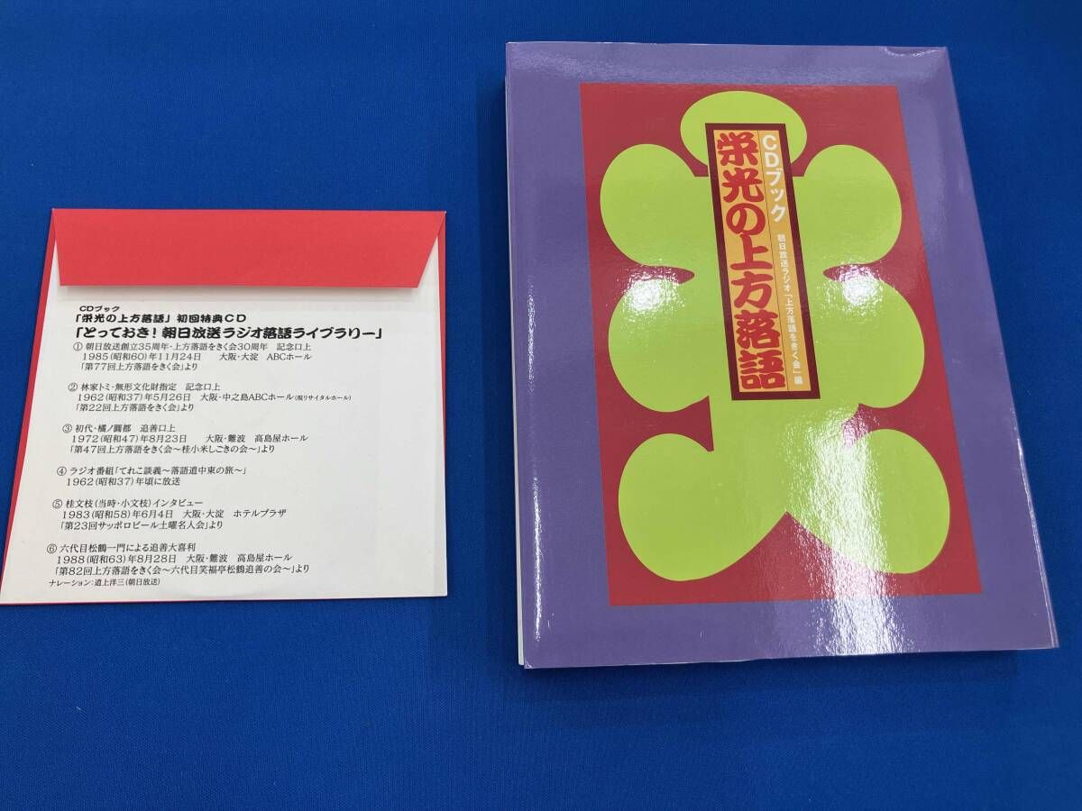 CDブック　栄光の上方落語 Amazon.co.jp: CDブック 栄光の上方落語 : 朝日放送ラジオ「上方落語を