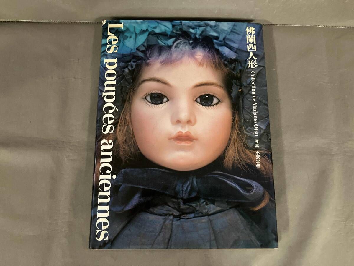 サイン入り】大津勝子 佛蘭西人形 写真集 ビスクドール／アンティーク