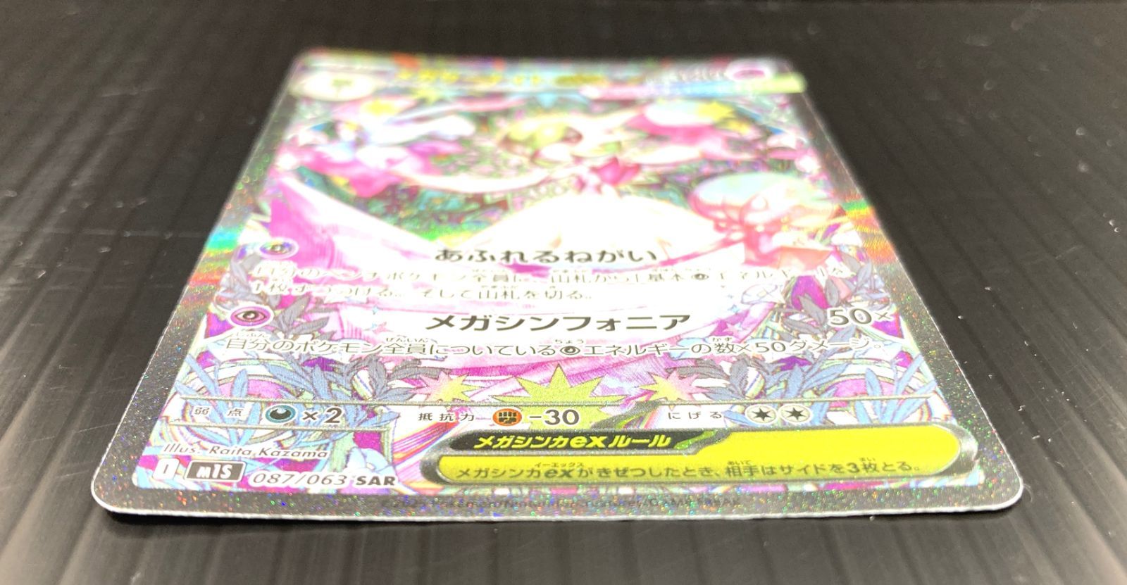 高松56-0145】ポケモンカードゲーム メガサーナイトex M1s 087/063 SAR