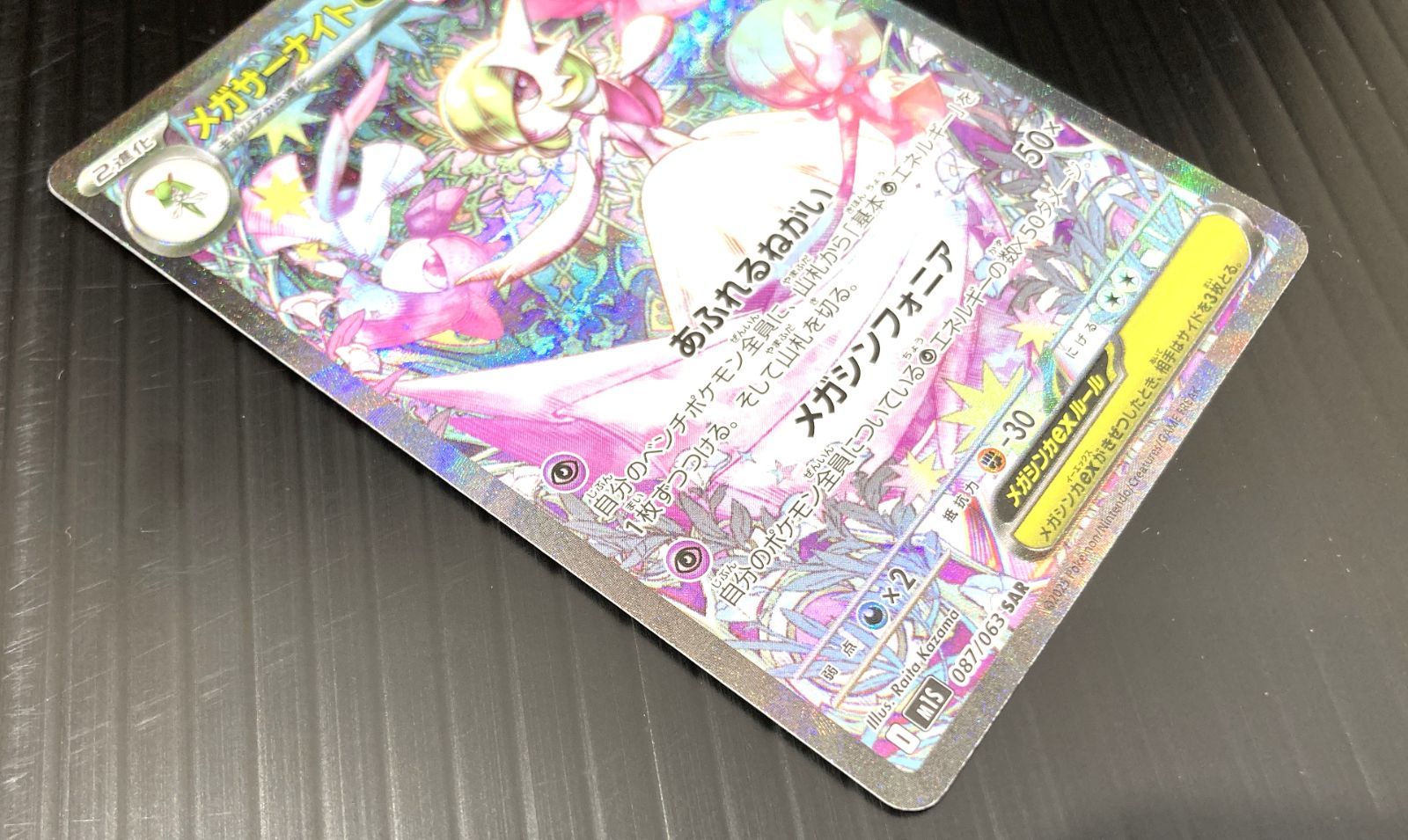 高松56-0145】ポケモンカードゲーム メガサーナイトex M1s 087/063 SAR