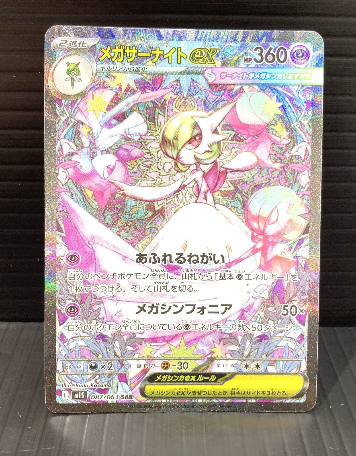 高松56-0145】ポケモンカードゲーム メガサーナイトex M1s 087/063 SAR