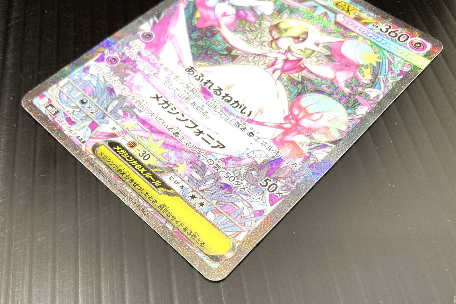 高松56-0145】ポケモンカードゲーム メガサーナイトex M1s 087/063 SAR