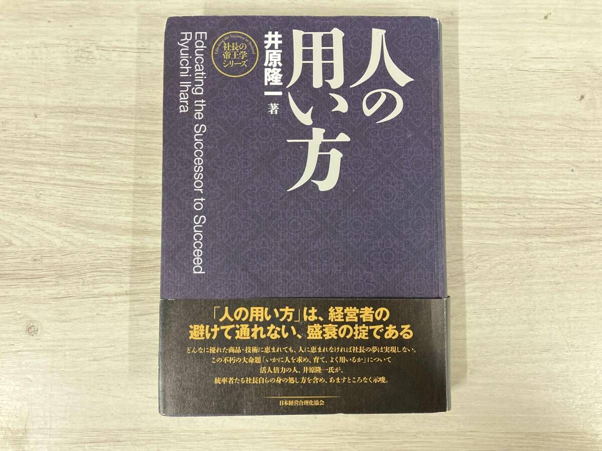 ◇人の用い方 新装版 井原隆一 【公式通販】