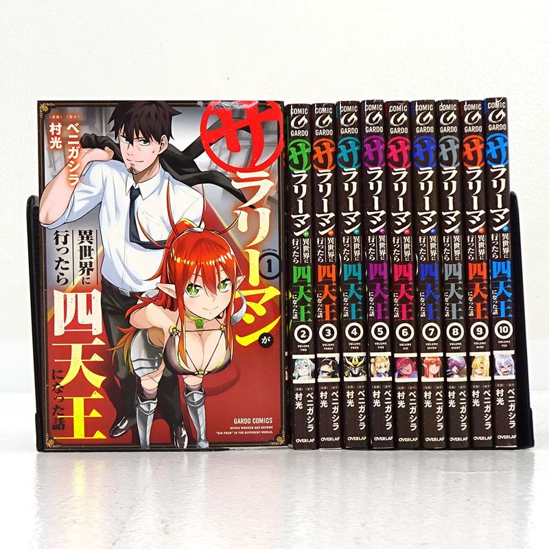 三重店】サラリーマンが異世界に行ったら四天王になった話 1～10巻