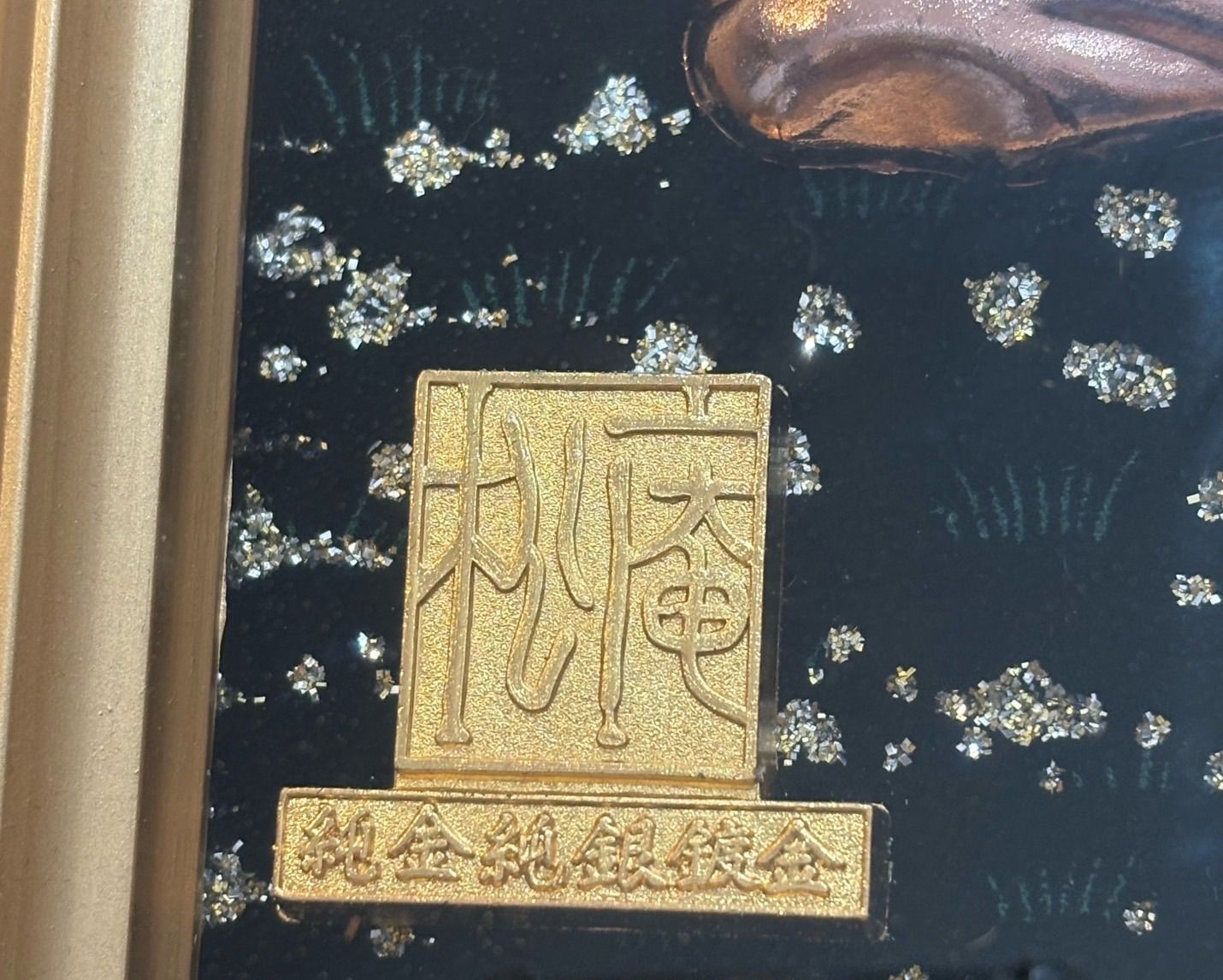 松庵/天女 飾り絵】純金純銀鍍金 招福シリーズ インテリア 壁飾り 額縁