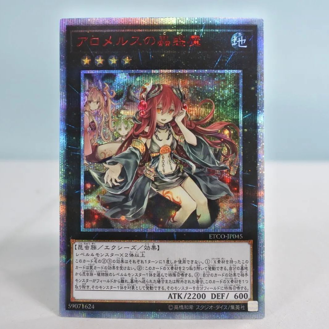 大清水49-1-1214】遊戯王 アロメルスの蟲惑魔 20thシークレット ETCO