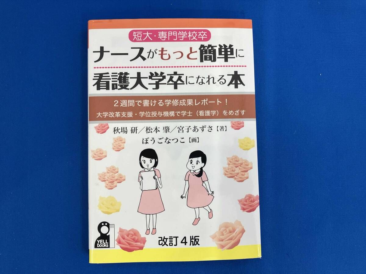 短大・専門学校卒ナースがもっと簡単に看護大学卒になれる本 改訂4版