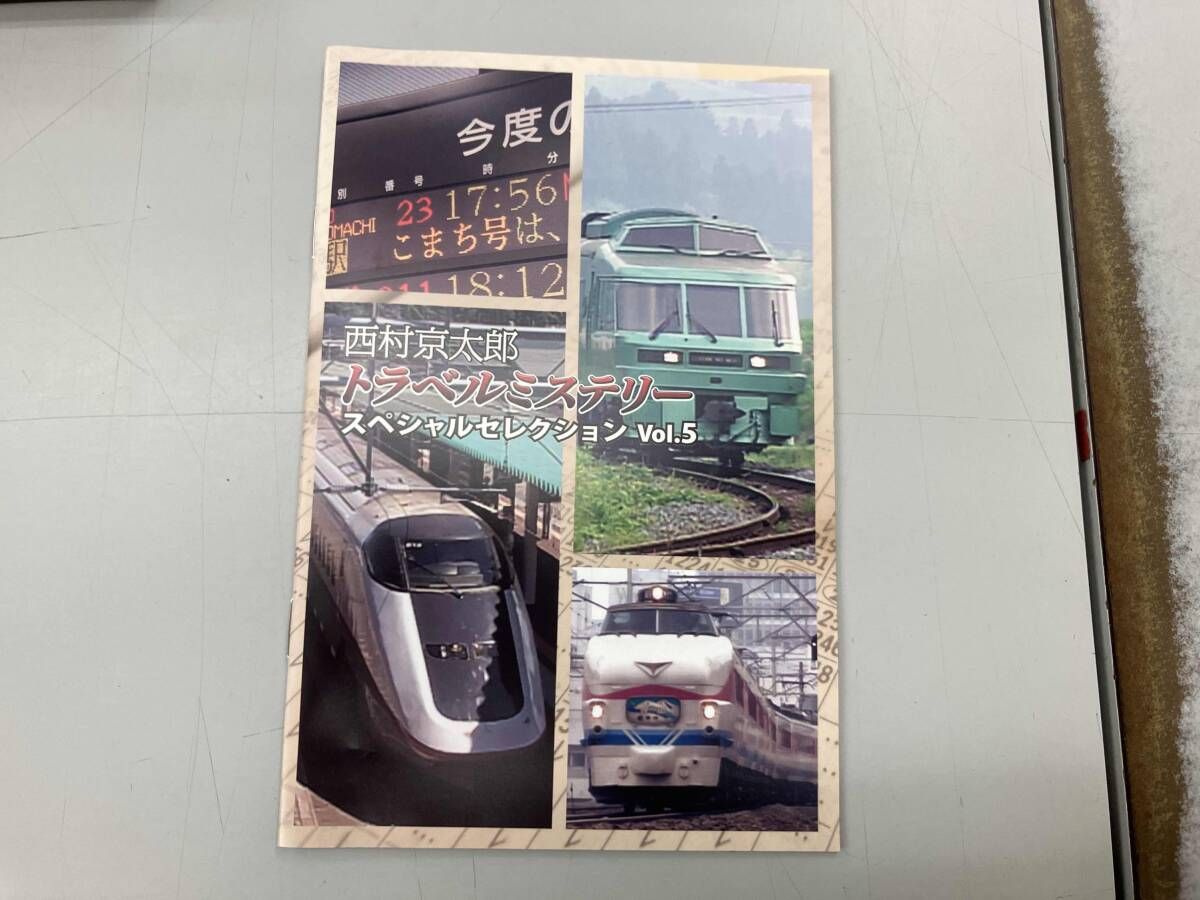 DVD 西村京太郎トラベルミステリー スペシャルセレクション Vol.5