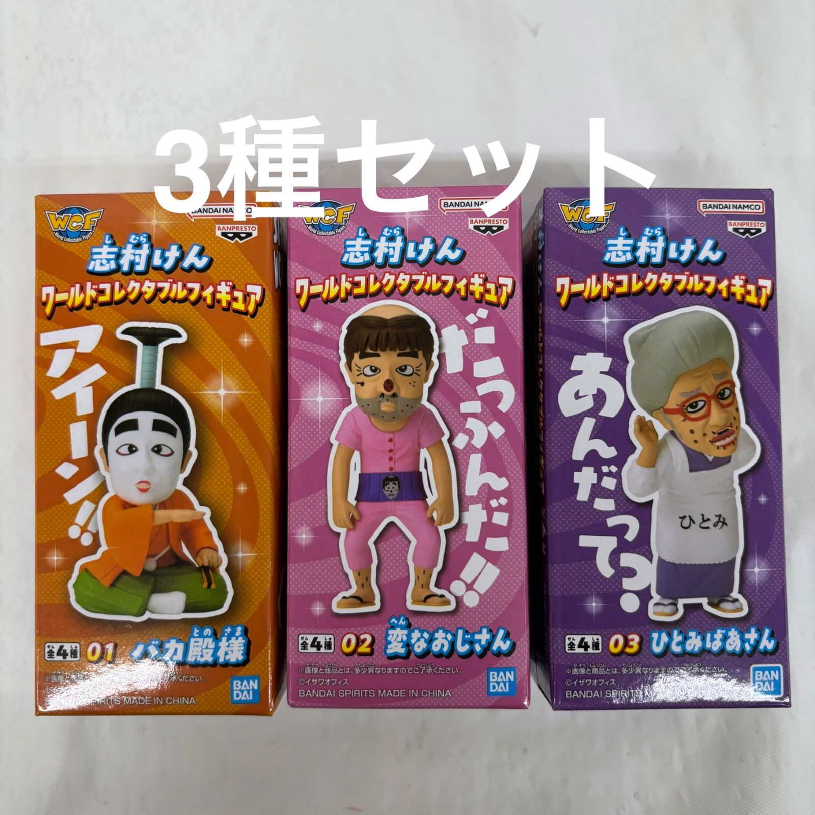 未開封 志村けん ワールドコレクタブルフィギュア 3種セット LFQ580C