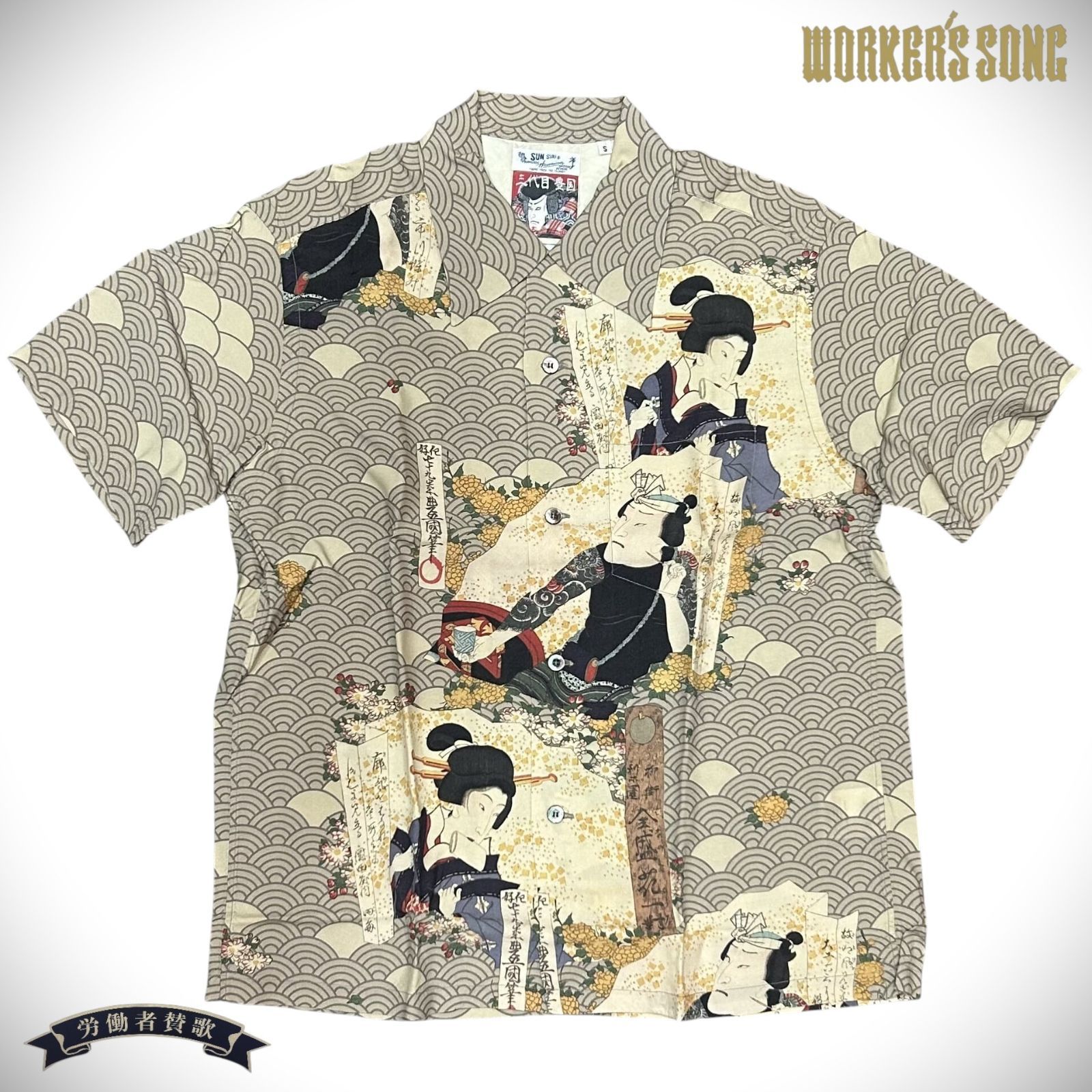 サンサーフ 歌川豊国 浮世絵 アロハシャツ 柳街梨園全盛花一対 アメカジ ハワイアン SS 38715 ベージュ Sサイズ