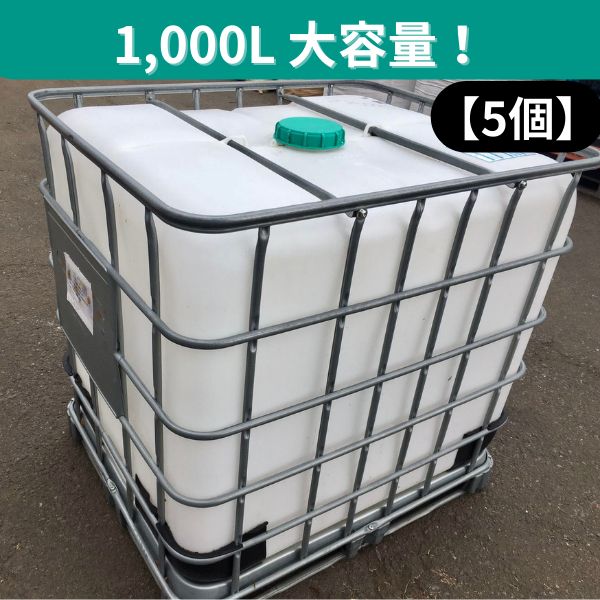配送限定】【中古】【5個】1180mm×950mm×H1150mm 貯水タンク IBCタンク