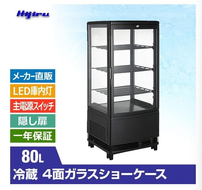 Hijiru 4面ガラス冷蔵ショーケース80 L HJR URK 80 BK 品 FRSC 018