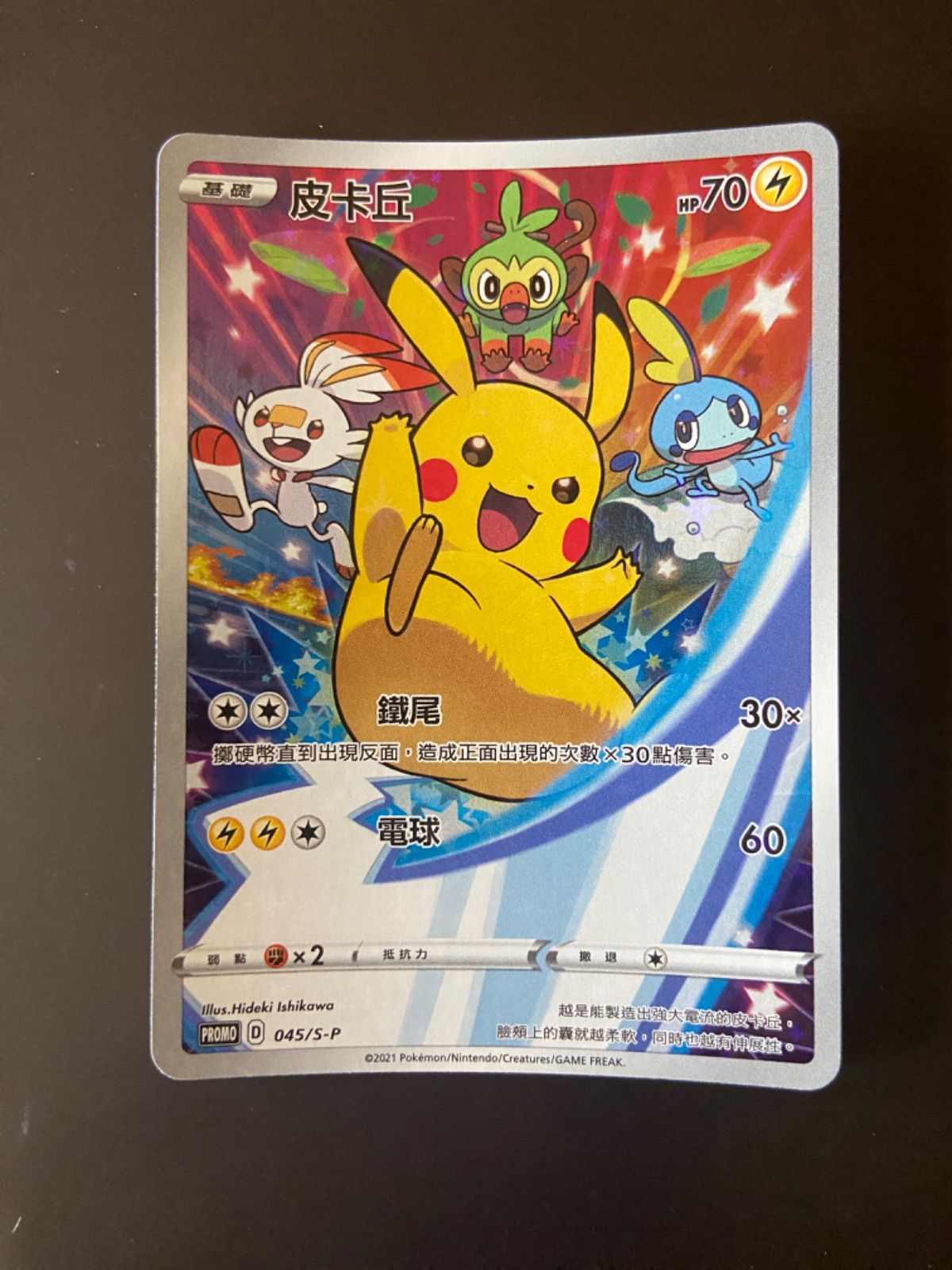 ポケモンカード PROMO 045/S-P ピカチュウ プロモ台湾語版 - メルカリ