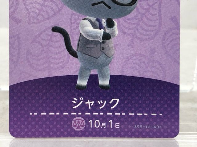 あつまれどうぶつの森 amiiboカード ジャック No.431【P4043-008】065