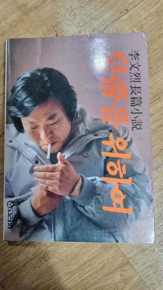  李文烈長編小説 皇帝のために 旧書 文学・小説