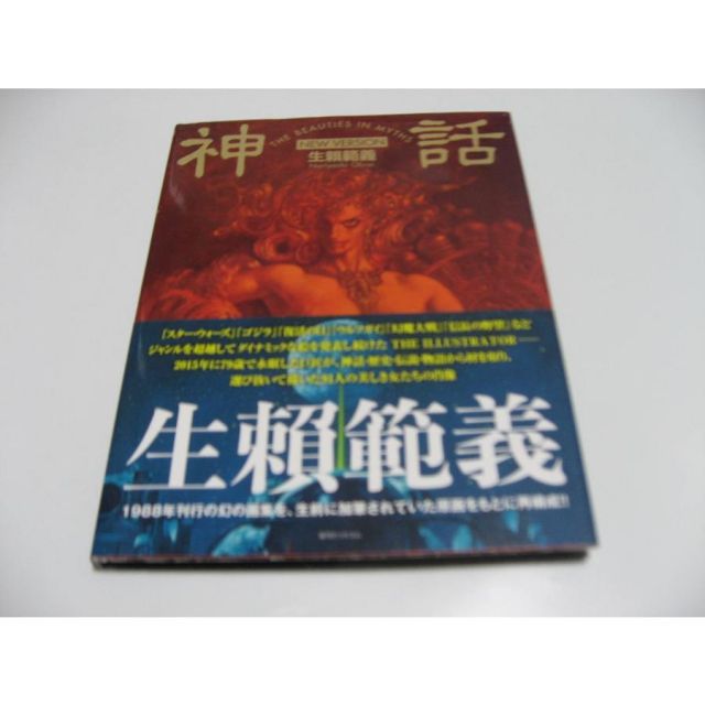 神話 THE BEAUTIES IN MYTHS NEW VERSION 生頼範義 - メルカリ