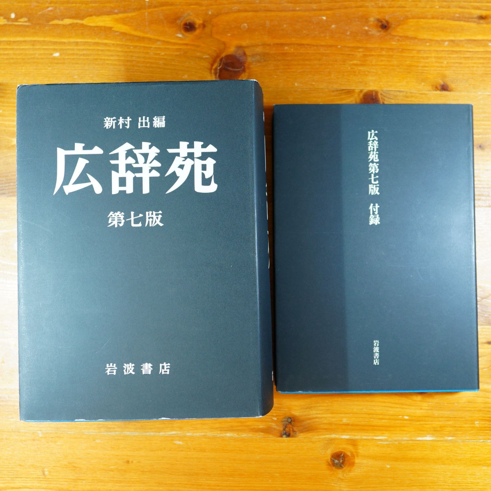 広辞苑 第七版 d2512 【公式通販】
