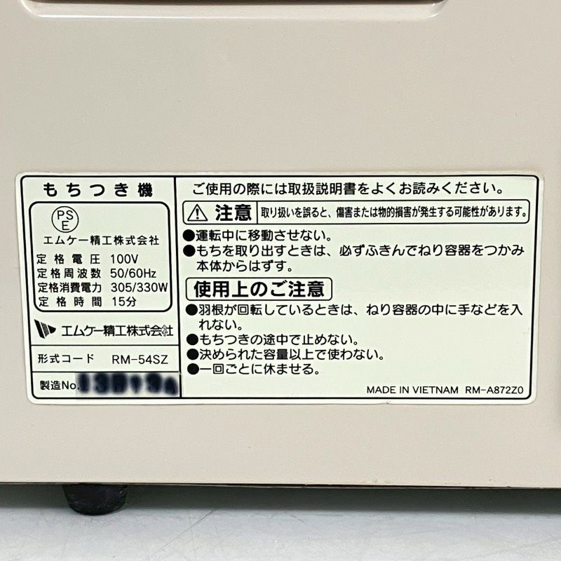  エムケー精工 もちつき機 もちつき 5 4 L 3升タイプ RM 54 SZ 蓋 みそ羽根 シャフトパッキン 交換済み 餅つき機 炊飯器 餅つき機