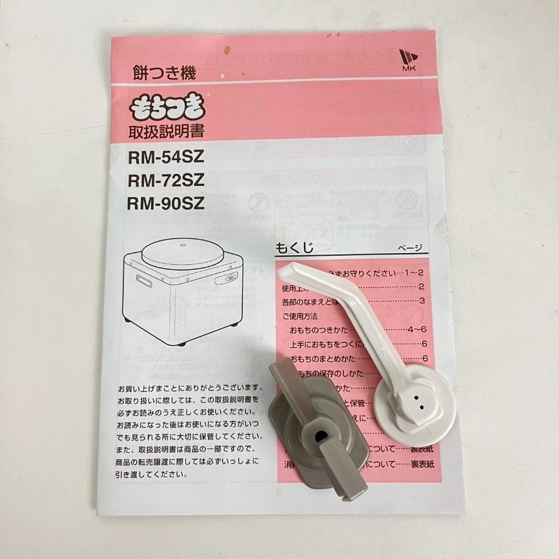 エムケー精工 もちつき機 もちつき 5.4L 3升タイプ RM-54SZ 蓋・みそ