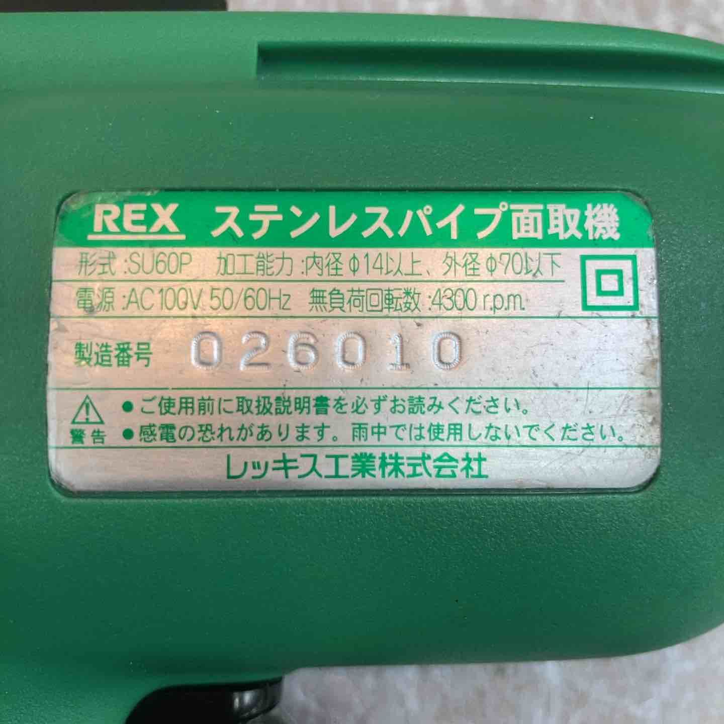  レッキス REX ステンレスパイプ面取機 SU 60 P その他 研磨機